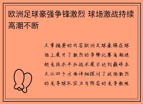 欧洲足球豪强争锋激烈 球场激战持续高潮不断