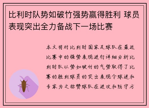 比利时队势如破竹强势赢得胜利 球员表现突出全力备战下一场比赛