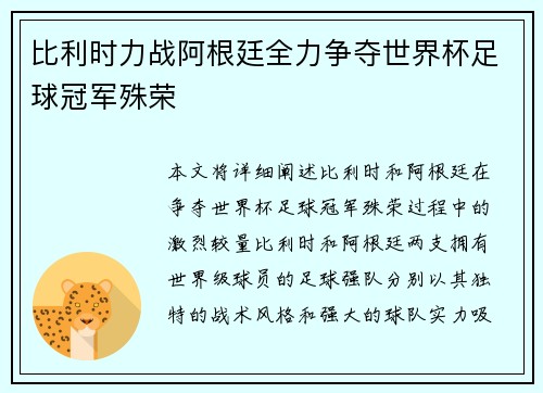 比利时力战阿根廷全力争夺世界杯足球冠军殊荣