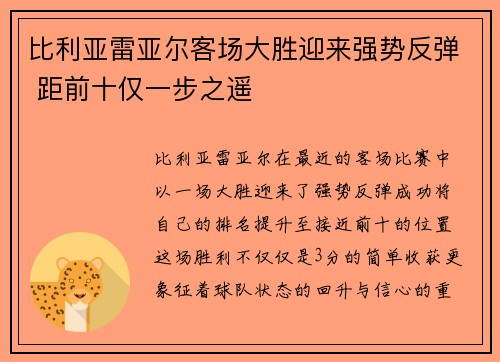 比利亚雷亚尔客场大胜迎来强势反弹 距前十仅一步之遥