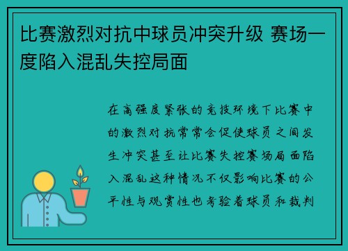 比赛激烈对抗中球员冲突升级 赛场一度陷入混乱失控局面
