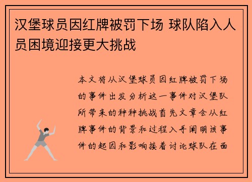 汉堡球员因红牌被罚下场 球队陷入人员困境迎接更大挑战