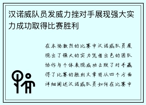 汉诺威队员发威力挫对手展现强大实力成功取得比赛胜利