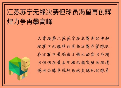 江苏苏宁无缘决赛但球员渴望再创辉煌力争再攀高峰
