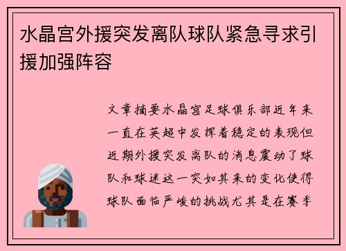 水晶宫外援突发离队球队紧急寻求引援加强阵容