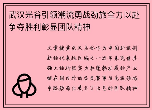 武汉光谷引领潮流勇战劲旅全力以赴争夺胜利彰显团队精神