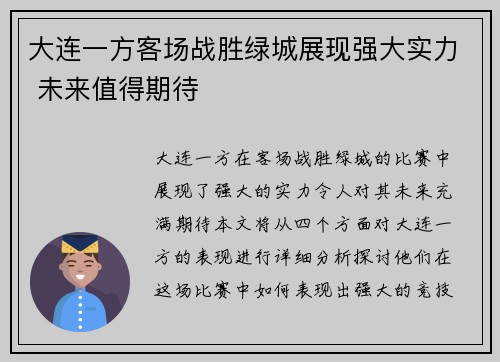 大连一方客场战胜绿城展现强大实力 未来值得期待