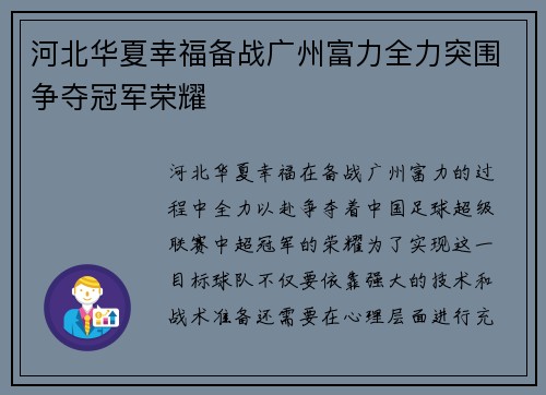 河北华夏幸福备战广州富力全力突围争夺冠军荣耀