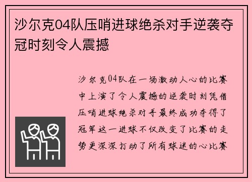 沙尔克04队压哨进球绝杀对手逆袭夺冠时刻令人震撼