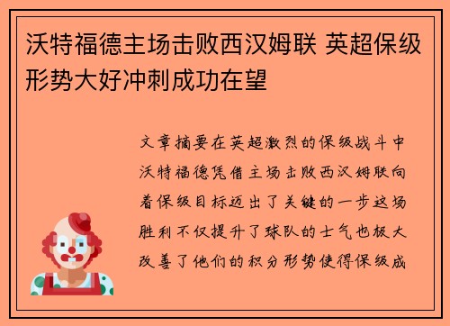 沃特福德主场击败西汉姆联 英超保级形势大好冲刺成功在望