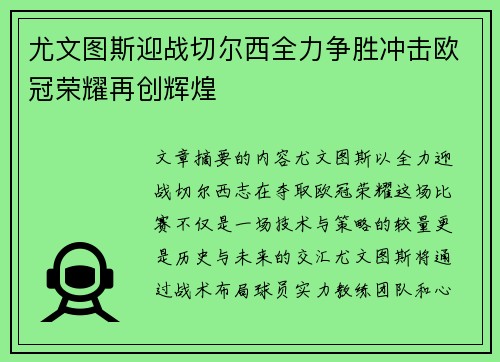 尤文图斯迎战切尔西全力争胜冲击欧冠荣耀再创辉煌