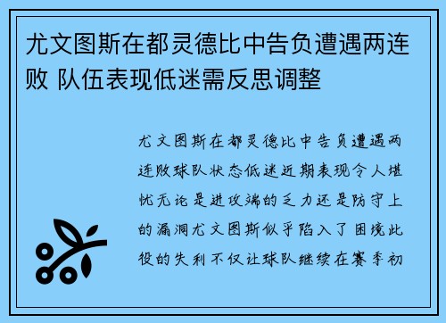 尤文图斯在都灵德比中告负遭遇两连败 队伍表现低迷需反思调整