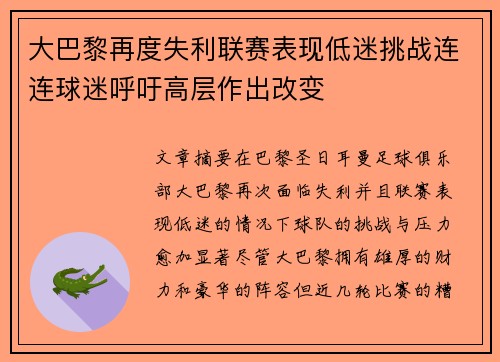 大巴黎再度失利联赛表现低迷挑战连连球迷呼吁高层作出改变