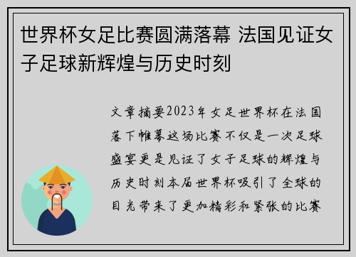 世界杯女足比赛圆满落幕 法国见证女子足球新辉煌与历史时刻