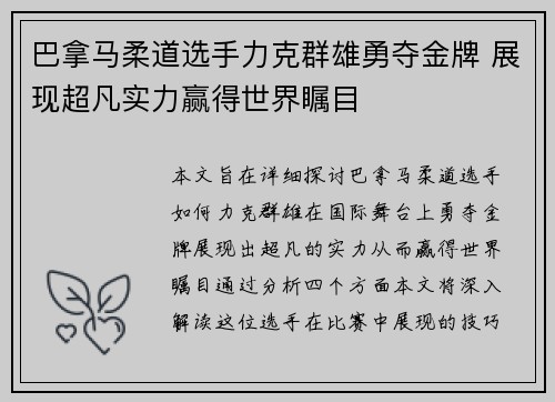巴拿马柔道选手力克群雄勇夺金牌 展现超凡实力赢得世界瞩目