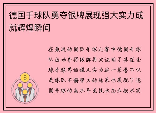 德国手球队勇夺银牌展现强大实力成就辉煌瞬间