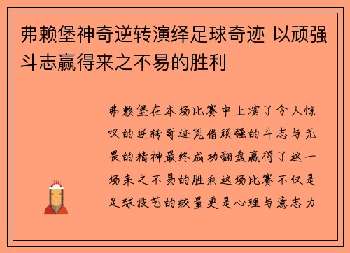 弗赖堡神奇逆转演绎足球奇迹 以顽强斗志赢得来之不易的胜利