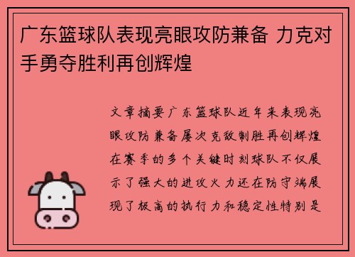 广东篮球队表现亮眼攻防兼备 力克对手勇夺胜利再创辉煌