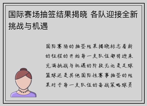 国际赛场抽签结果揭晓 各队迎接全新挑战与机遇