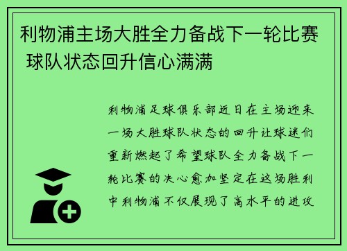 利物浦主场大胜全力备战下一轮比赛 球队状态回升信心满满
