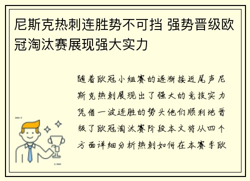 尼斯克热刺连胜势不可挡 强势晋级欧冠淘汰赛展现强大实力