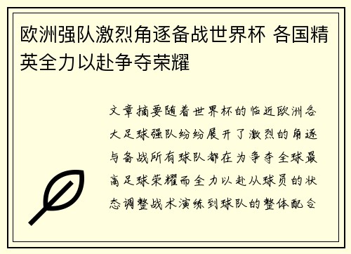 欧洲强队激烈角逐备战世界杯 各国精英全力以赴争夺荣耀