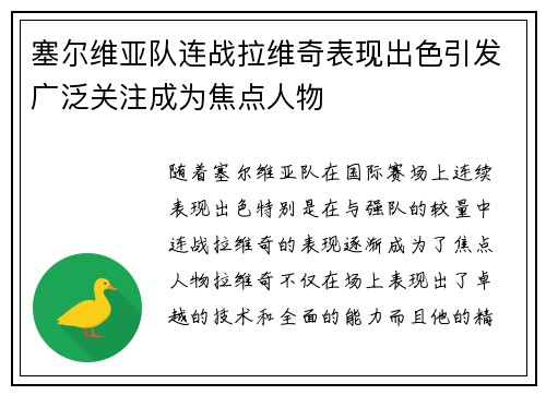 塞尔维亚队连战拉维奇表现出色引发广泛关注成为焦点人物