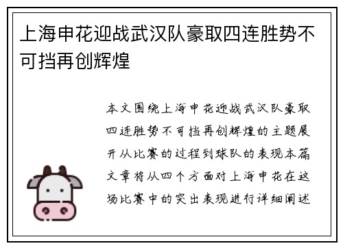 上海申花迎战武汉队豪取四连胜势不可挡再创辉煌