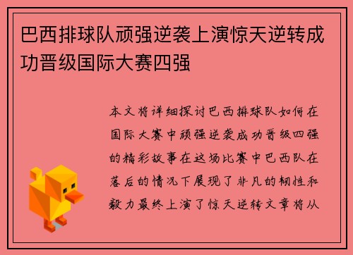 巴西排球队顽强逆袭上演惊天逆转成功晋级国际大赛四强