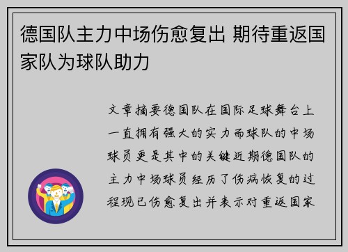 德国队主力中场伤愈复出 期待重返国家队为球队助力