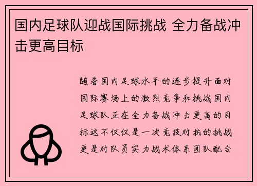 国内足球队迎战国际挑战 全力备战冲击更高目标