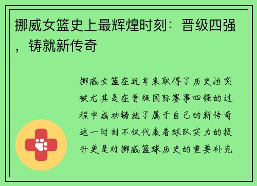 挪威女篮史上最辉煌时刻：晋级四强，铸就新传奇