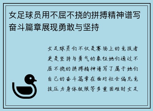 女足球员用不屈不挠的拼搏精神谱写奋斗篇章展现勇敢与坚持