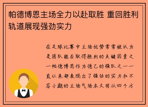 帕德博恩主场全力以赴取胜 重回胜利轨道展现强劲实力