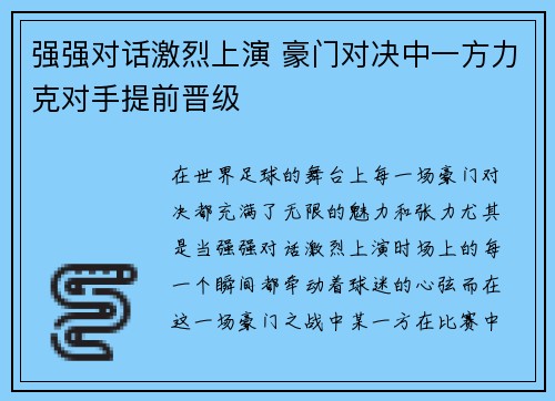 强强对话激烈上演 豪门对决中一方力克对手提前晋级