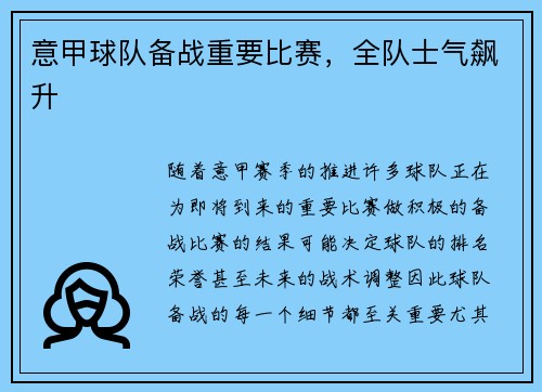 意甲球队备战重要比赛，全队士气飙升