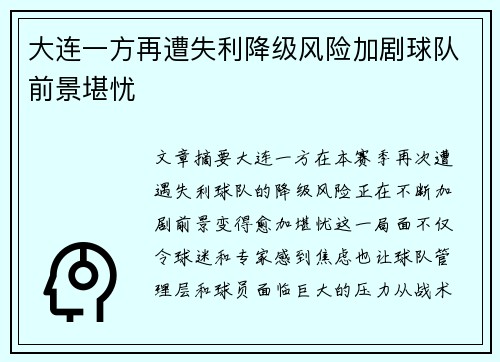 大连一方再遭失利降级风险加剧球队前景堪忧