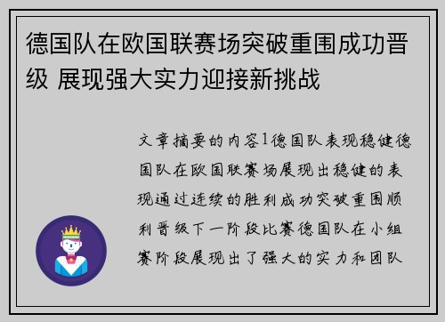 德国队在欧国联赛场突破重围成功晋级 展现强大实力迎接新挑战