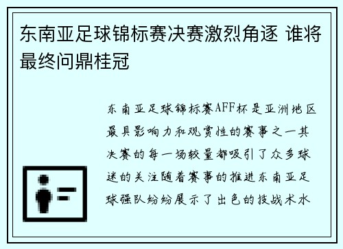 东南亚足球锦标赛决赛激烈角逐 谁将最终问鼎桂冠