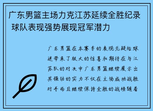 广东男篮主场力克江苏延续全胜纪录 球队表现强势展现冠军潜力