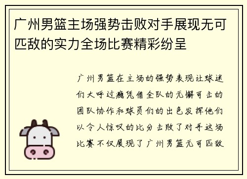 广州男篮主场强势击败对手展现无可匹敌的实力全场比赛精彩纷呈