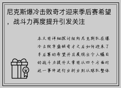 尼克斯爆冷击败奇才迎来季后赛希望，战斗力再度提升引发关注