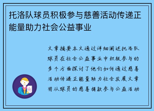 托洛队球员积极参与慈善活动传递正能量助力社会公益事业