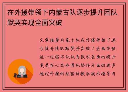 在外援带领下内蒙古队逐步提升团队默契实现全面突破