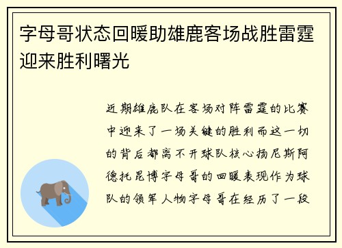 字母哥状态回暖助雄鹿客场战胜雷霆迎来胜利曙光