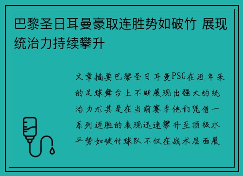巴黎圣日耳曼豪取连胜势如破竹 展现统治力持续攀升