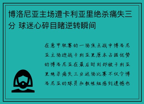 博洛尼亚主场遭卡利亚里绝杀痛失三分 球迷心碎目睹逆转瞬间