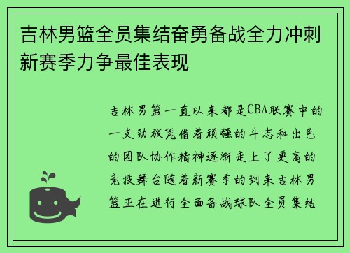 吉林男篮全员集结奋勇备战全力冲刺新赛季力争最佳表现