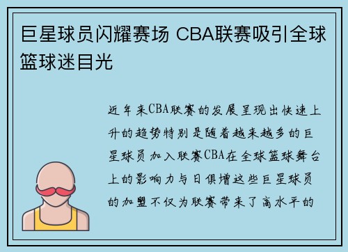 巨星球员闪耀赛场 CBA联赛吸引全球篮球迷目光