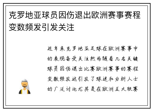 克罗地亚球员因伤退出欧洲赛事赛程变数频发引发关注